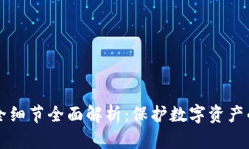 区块链安全细节全面解析：保护数字资产的关键要素