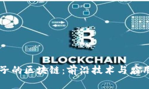 带中子的区块链：前沿技术与应用解析