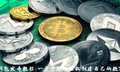 小狐钱包发币教程：一步步教你轻松创建自己的