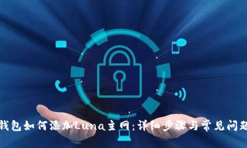 小狐钱包如何添加Luna主网：详细步骤与常见问题解答