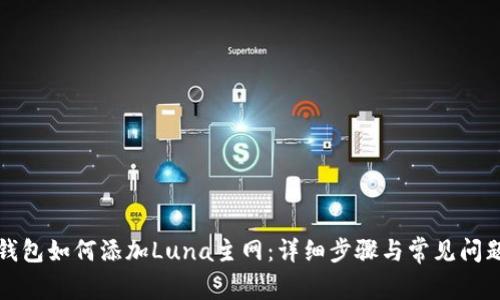 小狐钱包如何添加Luna主网：详细步骤与常见问题解答