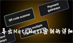 一键导出MetaMask密钥的详细指南