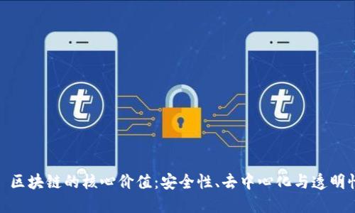 : 区块链的核心价值：安全性、去中心化与透明性