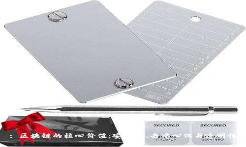 : 区块链的核心价值：安全性、去中心化与透明性
