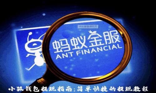 
小狐钱包提现指南：简单快捷的提现教程
