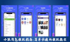 小狐钱包提现指南：简单快捷的提现教程