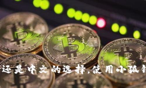 小狐钱包：英文还是中文的选择，使用小狐钱包的最佳指南