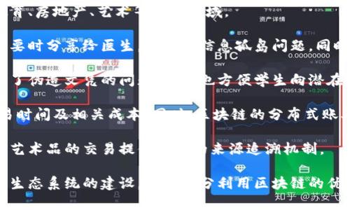 

  区块链核心思想解析：去中心化与透明性对未来经济的影响 / 
```

关键词

 guanjianci 区块链，去中心化，透明性，未来经济 /guanjianci 
```

内容介绍

区块链是一项能够改变传统经济模式的技术，其核心思想在于去中心化和透明性。借助这一创新技术，信息以一种安全且不可篡改的方式存储和传递，使得各方参与者能够在没有中介的情况下，直接进行交互。区块链不仅适用于加密货币，还可以应用于金融服务、供应链管理、数字身份、投票系统等多个领域。

### 区块链的定义
区块链是一种分布式账本技术，它通过多个节点共同维护网络中的数据，使得每个参与者都能够访问并验证信息。每一笔交易经过加密处理后，记录在一个称为“区块”的数据单元中，并且这些区块依次连接，形成一条链，这就是“区块链”的由来。

### 去中心化的概念
在传统的经济模式中，信息和权力通常集中在少数中央机构或个人手中，而区块链通过去中心化的方式，将权力和信息的控制权分散到网络中的每一个参与者。去中心化的主要优点在于：

1. **降低信任成本**：在去中心化的环境中，参与者不再需要信任任何单一的中介或权威机构，而是依靠技术本身提供的安全验证机制。
2. **提高抗审查能力**：去中心化的网络更难以被攻击或控制，这使得信息流动更加自由，特别是在一些存在审查的环境中。
3. **用户自主权**：用户对自己的数据拥有更大的控制权，可以自主决定数据的共享与使用方式。

### 透明性的作用
透明性是区块链的一大特点，每一笔交易都记录在公共账本中，任何人都可以查看。这种透明性在多个方面具有重要的意义：

1. **增强信任**：透明性使得所有交易都能够被验证，从而增强了参与者之间的信任。
2. **减少舞弊行为**：在许多行业，透明性能够有效减少欺诈和腐败现象，因为不法行为一旦发生便会被公众知晓。
3. **促进合规**：很多行业需要遵循严格的合规要求，区块链的透明性使得合规变得更加容易和高效。

### 区块链在未来经济中的影响
随着区块链技术的发展，它正在逐渐影响我们生活的方方面面。以下是几个可能的应用和未来趋势：

1. **金融服务的创新**：区块链将在支付、借贷和投资等领域带来更多的创新。通过智能合约，金融交易可以实现自动化，减少人力干预的需求。
2. **供应链管理的变革**：区块链能够确保从生产到消费者手中的每一个环节的透明和可追溯性，为企业带来更高的效率和客户满意度。
3. **数字身份的安全性**：通过区块链技术，用户可以拥有自己的数字身份，并在需要时安全地分享个人信息，同时保护隐私。
4. **投票系统的革新**：区块链将在投票机制中提供更高的安全性和透明性，以防止选票篡改和投票作弊。

### 可能相关的问题及其详细介绍

#### 1. 区块链如何保障数据的安全性？
区块链技术通过多层次的加密和分布式存储方式来保障数据的安全性。整个网络的每一个节点都有一份完整的账本副本，这意味着即使某一个节点受到攻击，其它节点仍然可以维持网络的正常运作。此外，区块链中的每一笔交易都经过复杂的加密算法处理，使得篡改数据变得几乎不可能。

更具体地说，区块链使用的哈希算法确保了数据的一致性和完整性。当一个新的区块被创建并添加到链中时，它包含了前一个区块的哈希值，这样一来，如果有人试图更改某一笔交易，所有后来生成的区块都将失去有效性，无法被网络中的多数节点接受，这样就有效避免了数据篡改的可能。

同时，区块链中的共识机制（如工作量证明或权益证明）确保了所有参与者对账本的统一认知。在去中心化的环境中，当众多节点对某一笔交易达成一致时，交易才会被确认并记录在区块链上。这意味着任何试图通过欺诈手段进行数据篡改的行为都将会被广泛拒绝。

#### 2. 区块链技术能否解决现有金融体系的问题？
区块链技术的引入对现有金融体系的确带来了新的可能性，尤其是在透明度、效率和成本控制等方面。传统金融体系存在着中心化操作、繁琐的手续以及较高的交易成本等问题，而区块链技术正有可能成为这些问题的解决方案。

首先，区块链技术可以大幅提高金融交易的透明度。所有交易记录都是公开且不可篡改的，这使得各方在交易时可以实时核对、减少纠纷，而不再依赖于单一的中心机构或中介交易平台。同时，去中心化的特性也使得更广泛的用户群体能够参与到金融服务中来，尤其是那些传统金融体系无法覆盖的地区或人群。

其次，区块链网络通过智能合约的应用，可以简化交易流程。智能合约是可以自动执行的合约，不需要中介介入，从而降低了交易的时间和成本。此外，使用区块链的金融产品（如去中心化金融，DeFi）能够在没有传统银行参与的情况下提供服务，使得更多的人能够方便地获取金融资源。

然而，区块链技术也不是无懈可击的，它在合规、监管及安全性方面依然面临挑战。因此，要全面解决现有金融体系的问题，还需要在技术、政策和标准化等方面进行深入探讨和实践。

#### 3. 区块链如何影响商业模式的创新？
区块链技术作为一种基础设施，正在推动商业模式的颠覆与创新。随着技术的不断发展，许多传统行业正在重新思考其商业模式，以适应日新月异的市场需求。

首先，区块链促进了新的商业变现机会。企业可以通过构建基于区块链的生态系统吸引用户参与，从而实现共赢。例如，一些企业正在探索基于区块链的忠诚度奖励计划，用户在使用某项服务时可以获得Token作为奖励，这些Token可以在网络中进行交易或兑换其他服务。

其次，区块链的透明性与追溯性也为行业内的供应链管理开辟了新的商业模式。借助区块链技术，企业能够实时跟踪产品及其来源，确保产品质量和生产透明度。这不仅增强了消费者信任，也能够帮助企业降低运营成本，提高效率。

此外，去中心化的组织结构正在逐渐成为可能。通过利用区块链技术，企业能够实现去中介化，员工和用户可以直接参与业务流程，避免中间环节的冗余与低效。这种新的组织模式不仅提高了响应速度，也使得创新过程更加灵活快捷。

当然，要实现区块链技术推动商业模式的创新，企业需要在技术应用、战略思维以及市场整合等多个方面进行适应性调整，才能更好地利用这一先进技术所带来的巨大潜力。

#### 4. 区块链在各行业中的应用前景如何？
区块链技术具有广泛的应用前景，不同的行业可以根据自身特点灵活运用。这些应用场景不仅限于科技和金融行业，还扩展到医疗、教育、房地产、艺术等多个领域。

在医疗行业，区块链可以用于患者数据的安全存储和共享。通过去中心化的电子健康记录，患者可以自主控制自己的健康信息，并在需要时分享给医生，避免了信息孤岛问题，同时提高了医疗数据的安全性和准确性。

在教育行业，区块链可以用于学位证书和成绩单的验证。通过将学位信息记录在区块链上，教育机构可以轻松验证学位的真实性，避免了伪造文凭的问题，同时也方便学生向潜在雇主展示自己的学历背景。

在房地产行业，区块链能够简化房地产交易流程。通过智能合约，交易双方可以直接进行交易，自动执行合约条款，这大幅度降低了交易时间及相关成本。同时，区块链的分布式账本可以确保产权信息的透明性和可追溯性，减少交易纠纷。

在艺术领域，区块链提供了新的版权保护机制。通过将艺术品的信息记录在区块链上，艺术家可以有效保护自己的作品版权，同时也为艺术品的交易提供透明的来源追溯机制。

综上所述，区块链技术在各行业中的应用前景非常广阔，但同时，要实现这些应用还需要行业参与者共同努力，推动技术的不断进步和生态系统的建设。只有充分利用区块链的优势，才能在未来的商业环境中占据先机。

通过以上内容，我们深入探讨了区块链核心思想的内涵和对未来经济的潜在影响，同时也解答了一些相关的关键问题。区块链技术将持续影响我们的生活和工作方式，它的价值正在被越来越多的人认可与接受。
