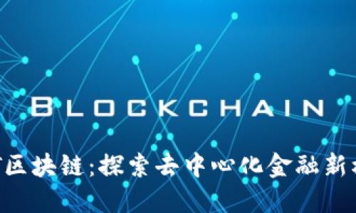 ECT区块链：探索去中心化金融新模式