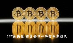 ECT区块链：探索去中心化金融新模式