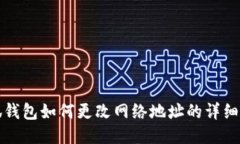 小狐钱包如何更改网络地址的详细指南