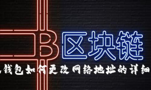 小狐钱包如何更改网络地址的详细指南