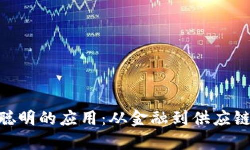 : 区块链最聪明的应用：从金融到供应链的全面革命