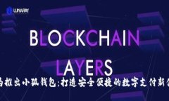 华为推出小狐钱包：打造安全便捷的数字支付新