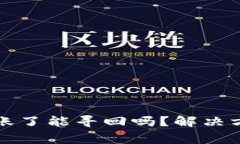 小狐钱包转错账了能寻回吗？解决方法与注意事