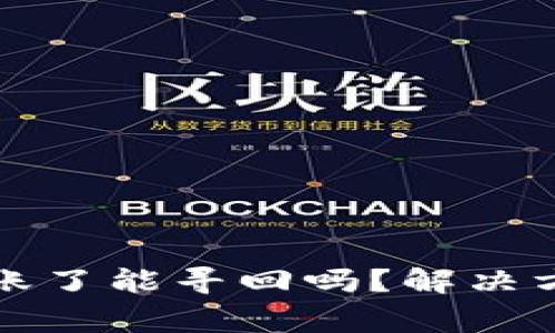 小狐钱包转错账了能寻回吗？解决方法与注意事项
