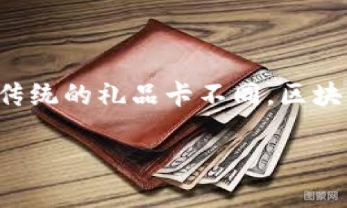 区块链礼品卡是一种利用区块链技术实现的数字礼品卡,它可能由数字货币、代币或其他类型的数字资产支持。与传统的礼品卡不同,区块链礼品卡的核心优势在于其透明性、安全性和可追溯性。以下是对区块链礼品卡的详细介绍,以及相关问题的解答。
### 区块链礼品卡的深度解析:未来礼品卡的趋势与意义