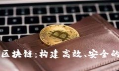 ### 企业级区块链：构建高效、安全的企业数字生