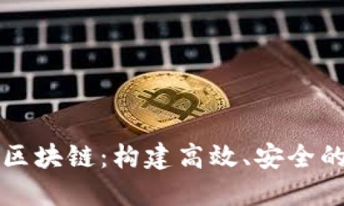 ### 企业级区块链：构建高效、安全的企业数字生态