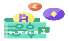 : 区块链绿色出行：如何利用区块链技术改善出行