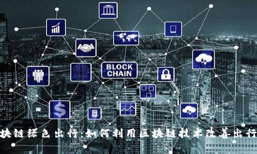: 区块链绿色出行：如何利用区块链技术改善出行体验