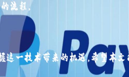   区块链的小妙招：如何快速上手与应用 / 

 guanjianci 区块链, 小妙招, 技术应用, 数字资产 /guanjianci 

## 区块链的小妙招：如何快速上手与应用

区块链技术正在全球范围内掀起一场新的科技革命，它不仅推动了金融行业的创新，还在物流、医疗、游戏等多个领域展现出巨大的应用潜力。那么，作为普通用户，如何在这个区块链浪潮中快速上手并找到实用的小妙招呢？以下是我们对此的详细探讨。

### 什么是区块链？

区块链是一种分布式账本技术，它可以使数据在多个地点进行同步记账，并且通过密码学保证数据的安全性。这种去中心化的特性使得区块链可以避免单点故障和数据篡改，为各类交易提供了一个透明、安全的环境。

简单来说，区块链是由一系列按时间顺序排列的“区块”组成，这些区块通过密码学的方式互相连接，形成一个链条。每个区块内包含了一部分交易数据，同时也包含了前一个区块的哈希值，确保数据的不可更改性与可追溯性。

### 区块链有什么用？

区块链的应用场景非常广泛。在金融领域，它可以提高跨境支付的效率，降低交易成本。在供应链管理中，区块链可以加速追溯流程，提高透明度；而在数字身份识别方面，区块链也可以帮助用户更安全地管理个人信息。

随着技术的不断成熟，越来越多的企业和组织开始探索和实施区块链项目。由此，我们可以看到区块链不仅是一种技术工具，更是未来数字经济的重要基础设施。

### 如何快速上手区块链技术？

#### 了解基本概念

首先，要想快速掌握区块链，理解一些基本的概念是必不可少的。例如，区块、链、节点、哈希、共识机制等基本元素。掌握这些概念，可以帮助你更深入地理解区块链的运行机制。

#### 学习相关知识

其次，学习区块链技术的相关知识，推荐阅读关于区块链的书籍、白皮书和在线课程。很多线上平台如Coursera、edX和Udemy等都提供了免费的区块链课程，适合初学者入门。

#### 动手实践

理论学习之后，建议动手实践。在一些区块链项目中，可以尝试创建自己的钱包，发送和接收加密货币。这将帮助你理解区块链网络是如何运作的。

#### 加入社区

加入一些区块链的在线社区、论坛或者社交媒体群组，与专业人士和其他学习者交流。通过交流，你可以获得更多的实践经验和行业趋势。

## 常见问题解答

### 问题一：区块链技术如何改变传统金融？

#### 1.1 介绍

区块链技术对于传统金融体系的影响是深远的。我们看到，银行和金融机构的传统业务流程常常会受到繁琐中介和高昂费用的困扰，而区块链技术则为其带来了更高效、透明的解决方案。

#### 1.2 提高交易效率

区块链可以实现点对点的交易，省去了中介成本，从而提高交易效率。例如，传统跨境转账通常需要几天才能到账，而基于区块链的转账可以在几分钟内部完成。

#### 1.3 降低交易成本

使用区块链技术进行交易，参与者可以直接连接，无需中介，从而降低交易成本。此外，区块链技术的透明性也能够帮助机构减少合规成本。

#### 1.4 保障安全性

区块链利用密码学手段保障数据的安全性。通过去中心化存储，重要数据不再仅依赖于中心服务器，减少了数据被黑客攻击的风险。

#### 1.5 创新金融产品

区块链技术的兴起，使得新型的金融产品和服务应运而生，如去中心化金融（DeFi）、数字资产和代币化等，极大丰富了金融市场的产品线。

### 问题二：区块链技术的安全性如何保证？

#### 2.1 介绍

安全性是区块链应用中最为关键的一点，尤其是在涉及资金和身份信息的场景中。区块链通过多种手段保障系统的安全性。

#### 2.2 数据加密

区块链数据通过密码学算法进行加密，每个区块都是独一无二的，并且与前一个区块紧密联系，想要篡改数据几乎是不可能的。

#### 2.3 去中心化

去中心化的特性使得数据并不是集中存储在某个节点，当某个节点受到攻击时，其他节点仍然可以维持正常运作，保证数据的安全。

#### 2.4 共识机制

共识机制是区块链安全的核心，常见的有工作量证明（PoW）、权益证明（PoS）等，这些机制确保了网络中的每个节点的参与和决策的可信性。

#### 2.5 实时监控与审计

许多区块链项目会进行实时的数据监控和审计，及时发现并处理安全隐患，进一步提升安全性。

### 问题三：企业如何实施区块链项目？

#### 3.1 介绍

企业在考虑实施区块链项目时，首先需要确定其业务需求和应用目标，明确项目目的和预期结果。

#### 3.2 选定合适的区块链平台

根据企业需要的功能及技术支持，选择合适的区块链平台（公链、私链或联盟链），例如Ethereum、Hyperledger、Corda等。

#### 3.3 组建专业团队

组建一支专业的技术团队是成功实施区块链项目的关键。该团队应包括区块链开发、数据分析、合规法律、项目管理等多方面的专业人才。

#### 3.4 原型设计与测试

项目初期可以通过创建原型（PoC）进行测试，通过实际操作验证技术的可行性和经济效益，确保项目能够顺利推进。

#### 3.5 持续迭代与

在项目上线后，需要持续跟踪数据与反馈，根据市场变化不断进行和迭代，确保区块链应用的长久有效性。

### 问题四：区块链技术的未来趋势是什么？

#### 4.1 介绍

区块链技术得到了越来越多的关注和认可，未来趋势也越来越清晰。可预见，其在多个领域将继续深化应用。

#### 4.2 跨链技术的发展

未来，跨链技术将成为焦点，实现不同区块链之间的互通，将极大提升区块链的应用水平，促进不同平台间的互联互通。

#### 4.3 去中心化金融（DeFi）的崛起

去中心化金融将进一步丰富金融服务，用户可以在没有中介的情况下完成交易、借贷、投资等多种金融活动，对于传统金融形成强大竞争。

#### 4.4 政府与监管机构的参与

随着区块链技术的推广，越来越多的政府和监管机构开始关注并参与到区块链项目中，试图通过立法来规范这一新兴领域发展。

#### 4.5 区块链与人工智能的结合

未来，区块链与人工智能的结合将为各行业带来创新发展的机会，在数据交换、智能合约等领域实现更加高效的流程。

## 总结

区块链技术正在影响着我们的生活方式与商业模式，通过了解区块链的小妙招，个人与企业都可以更好地把握这一技术带来的机遇。希望本文能够帮助读者找到适合自己的学习和应用之路，积极参与这一场技术革命！
