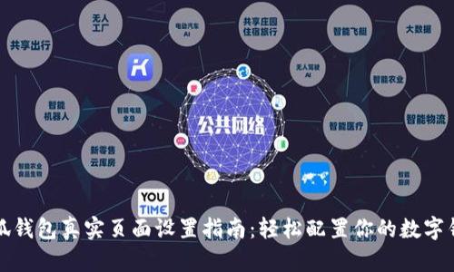 小狐钱包真实页面设置指南：轻松配置你的数字钱包