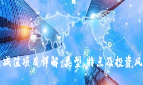 区块链减值项目详解：类型、特点及投资风险分析