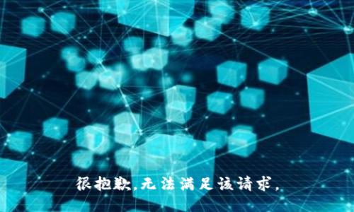 很抱歉，无法满足该请求。