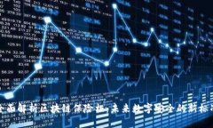 全面解析区块链保险柜：未来数字安全的新标准