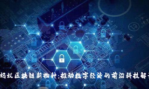  蚂蚁区块链新物种：推动数字经济的前沿科技解读