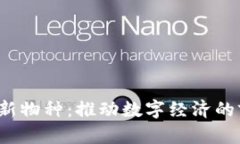  蚂蚁区块链新物种：推动数字经济的前沿科技解