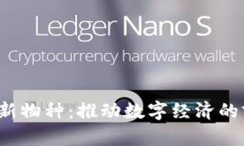  蚂蚁区块链新物种：推动数字经济的前沿科技解读