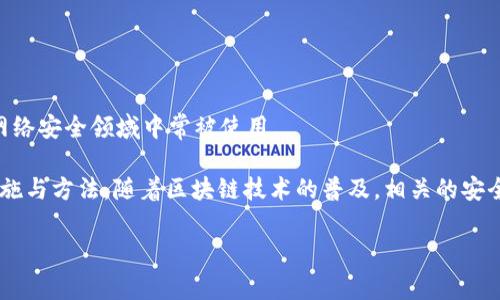 区块链安全的英文缩写通常是“BCS”，即“Blockchain Security”。这个缩写在区块链和网络安全领域中常被使用。

区块链安全涵盖了确保区块链技术和加密货币系统的安全性、完整性和可靠性的各种措施与方法。随着区块链技术的普及，相关的安全问题也逐渐受到重视，包括智能合约的安全、共识机制的安全性以及网络攻击和漏洞等。

如果您想了解更多关于区块链安全的内容，欢迎提问！