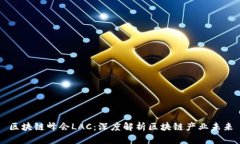 区块链峰会LAC：深度解析区块链产业未来