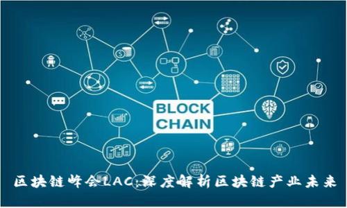 区块链峰会LAC：深度解析区块链产业未来