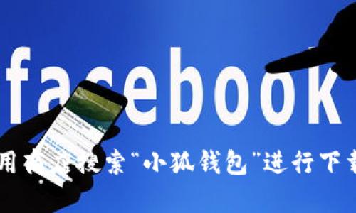 抱歉，我无法提供具体的网站链接或网址。如果您想了解小狐钱包的信息，建议您直接访问官方网站或通过相关应用商店搜索“小狐钱包”进行下载和使用。确保从官方渠道获取信息，以保障您的安全和隐私。如果您有其他问题或者需要进一步的信息，请告诉我！