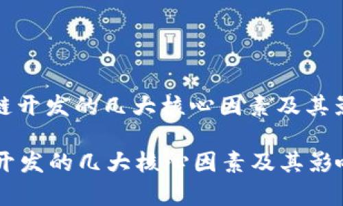 : 区块链开发的几大核心因素及其影响分析

区块链开发的几大核心因素及其影响分析