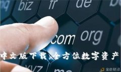 小狐钱包App中文版下载：全方位数字资产管理解
