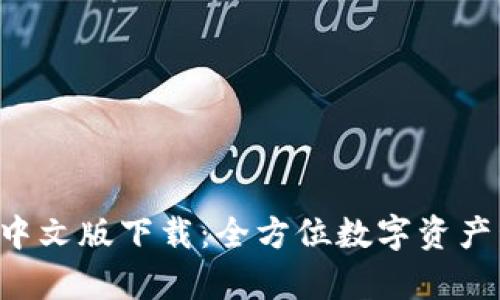 小狐钱包App中文版下载：全方位数字资产管理解决方案