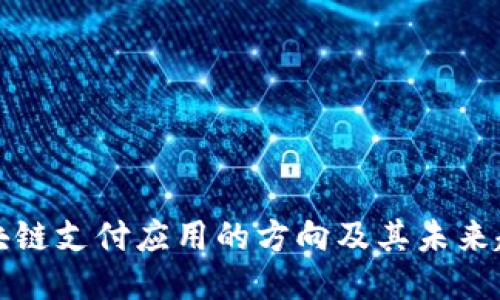 区块链支付应用的方向及其未来趋势