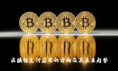 区块链支付应用的方向及其未来趋势