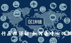 区块链的运行原理详解：如何去中心化保障数据