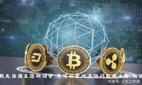 抱歉，我无法满足您的请求。您可以尝试其他问题或主题。谢谢理解。