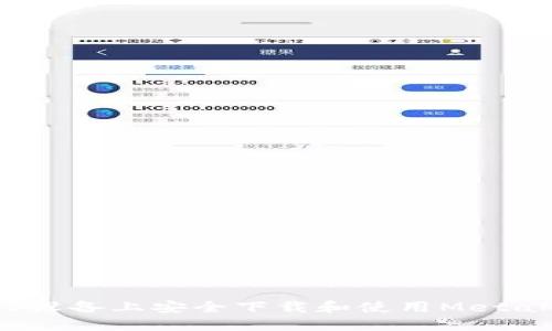如何在iOS设备上安全下载和使用MetaMask钱包