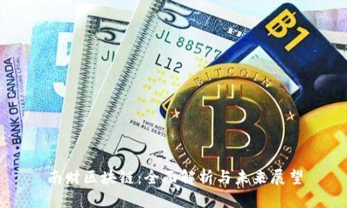 南财区块链：全面解析与未来展望