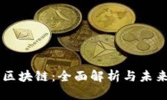南财区块链：全面解析与未来展望