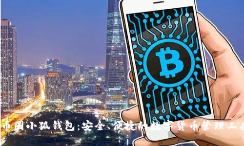 :币圈小狐钱包：安全、便捷的数字货币管理工具