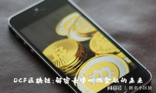 DCF区块链：解密去中心化金融的未来