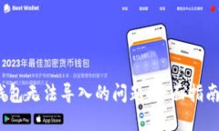 :解决小狐钱包无法导入的问题：全面指南和故障